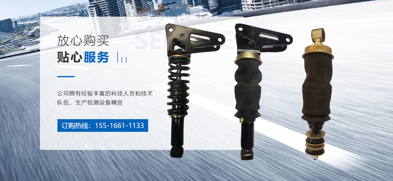 河南省宇眾鑫減震器有限公司|新鄉(xiāng)汽車(chē)減震器 河南省汽車(chē)減振器|汽車(chē)減振器生產(chǎn)廠(chǎng)家 減震器生產(chǎn)廠(chǎng)家|減振器銷(xiāo)售|減震器銷(xiāo)售中心